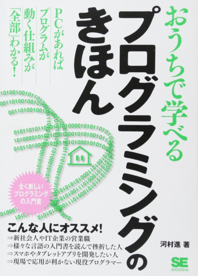 2. 独学がどうしても不安な方におすすめの1冊「おうちで学べるプログラミングのきほん」