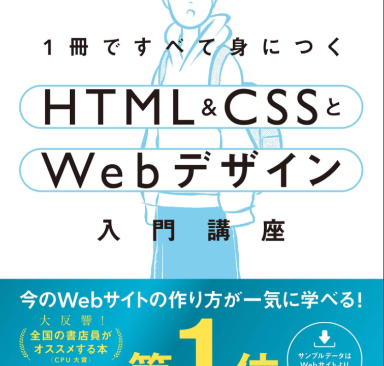 おすすめの本はこれ！1冊で完結する「HTML & CSSとWebデザイン入門講」