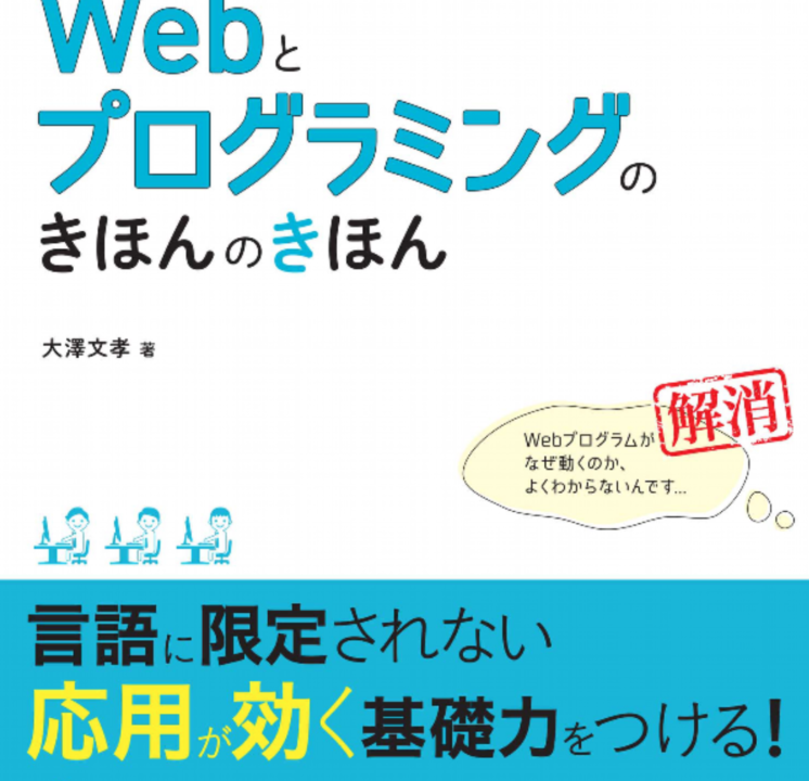 1. ちゃんと使える力を身につける「Webとプログラミングのきほんのきほん」