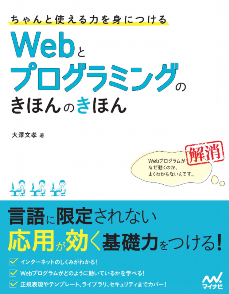 1. ちゃんと使える力を身につける「Webとプログラミングのきほんのきほん」