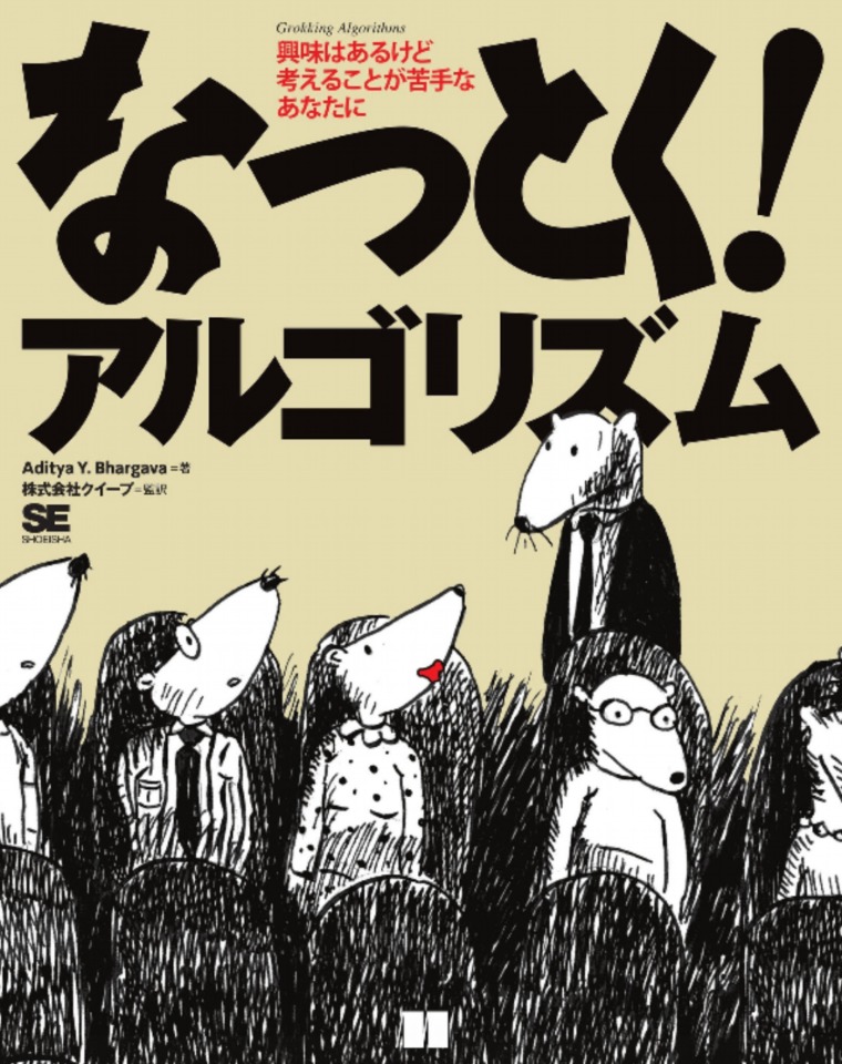 なっとく！アルゴリズム