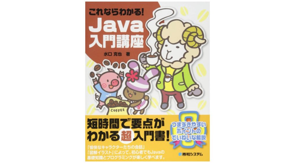 これならわかる！Java入門講座