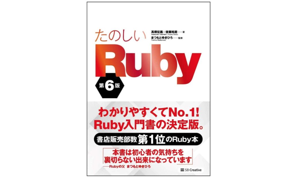 たのしいRuby
