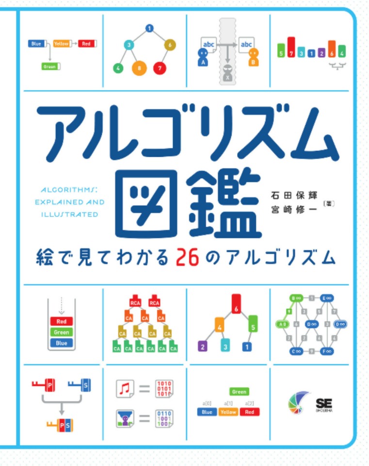 アルゴリズム図鑑 絵で見てわかる26のアルゴリズム