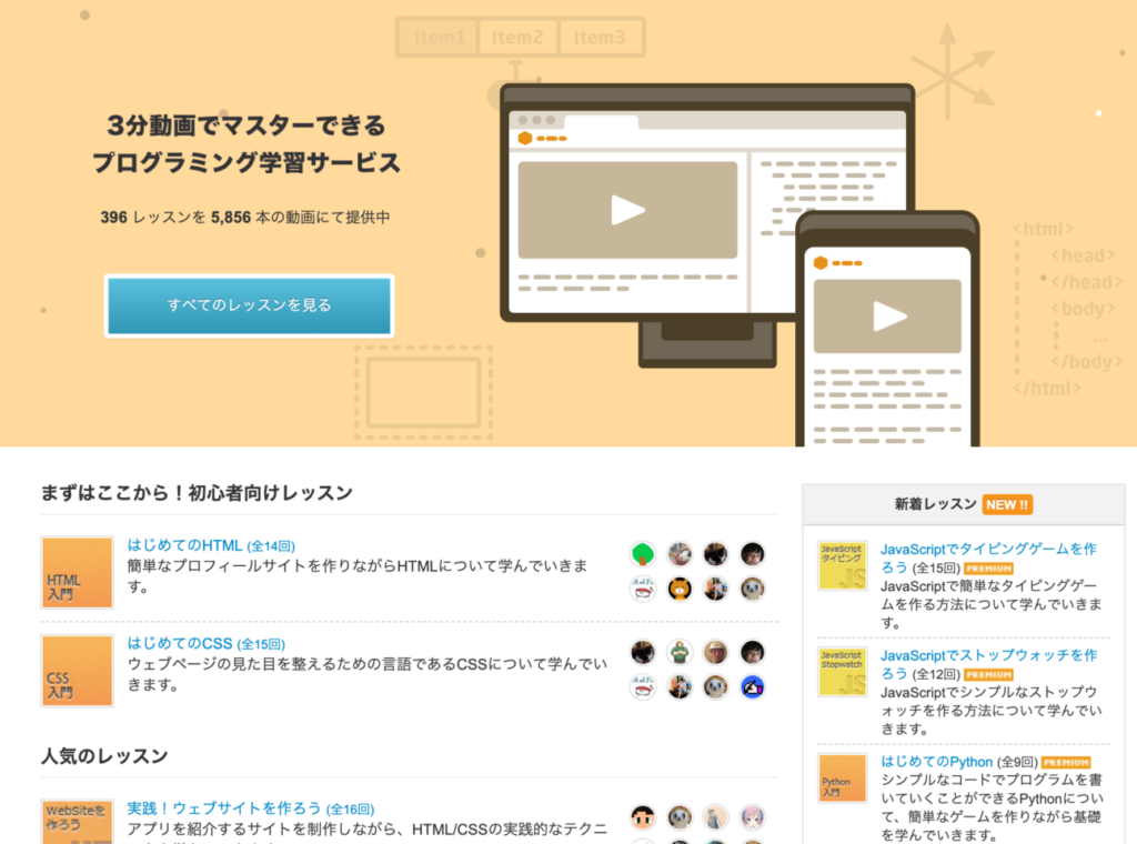 無料サイト：3分の動画で学べる定番のプログラミング学習サービス「ドットインストール」
