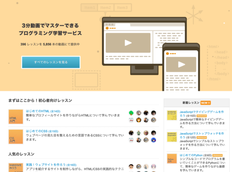 無料サイト：3分の動画で学べる定番のプログラミング学習サービス「ドットインストール」