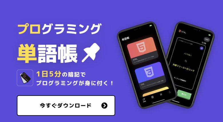 プログラミング単語帳