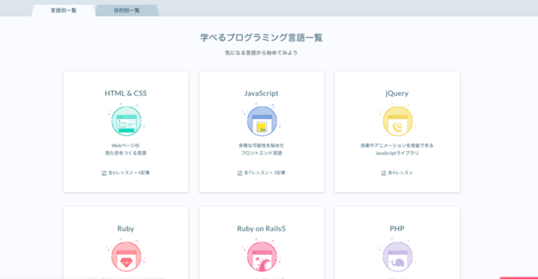 無料サイト：初心者でプログラミングをしたいと思ったら一番おすすめ「Progate」