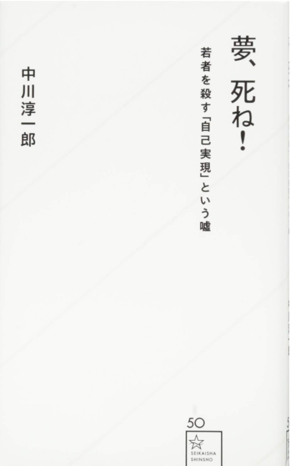 フリーランスを真っ向から否定する「夢、死ね! 若者を殺す「自己実現」という嘘」