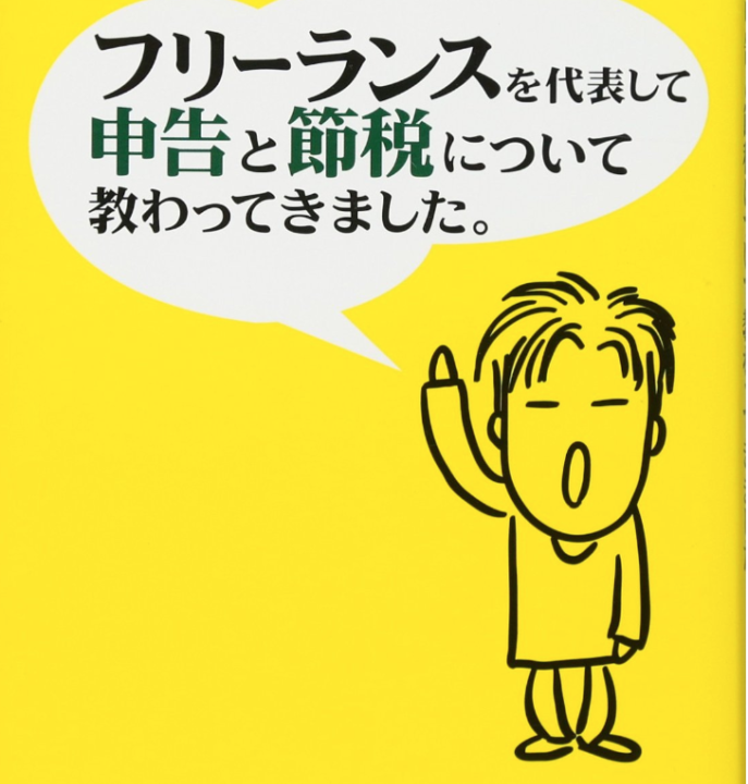 税理士監修のおすすめ本「フリーランスを代表して 申告と節税について教わってきました。」