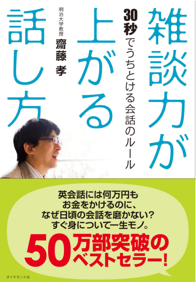 クライアントとの会話を一流にしよう！「雑談力が上がる話し方」