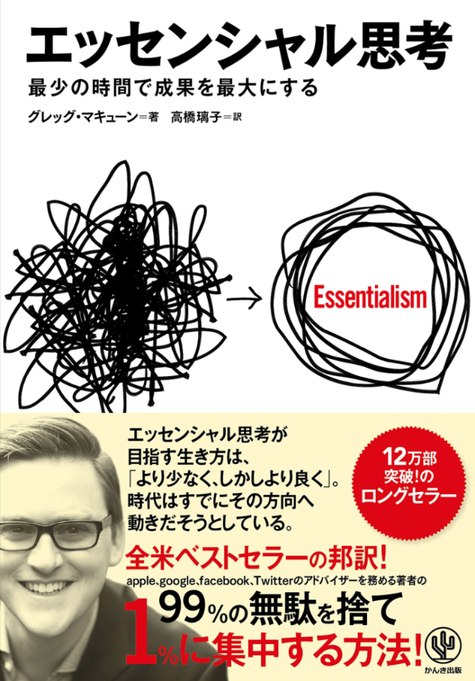 あらゆる無駄を省いて収入を上げよう！「エッセンシャル思考」