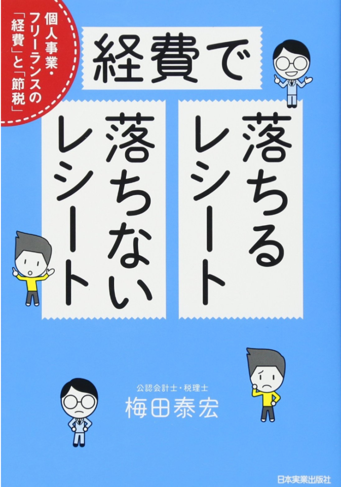 正しい申告は正しい経理から始めよう「経費で落ちるレシート・落ちないレシート」