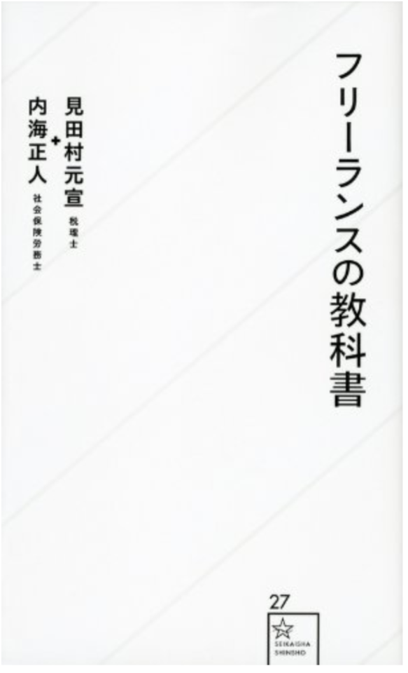 フリーランスになりたいならまずこれを見よ！「フリーランスの教科書」