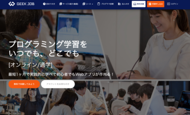 5. 無料のプログラミングスクールなら！転職率は驚異の95.1%「GEEKJOB」