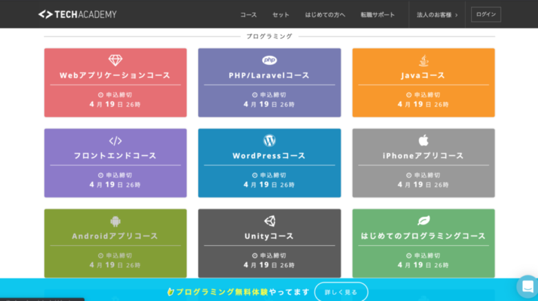 6.【オンライン】豊富なコース数でコスパ抜群なプログラミングスクール「TechAcademy」