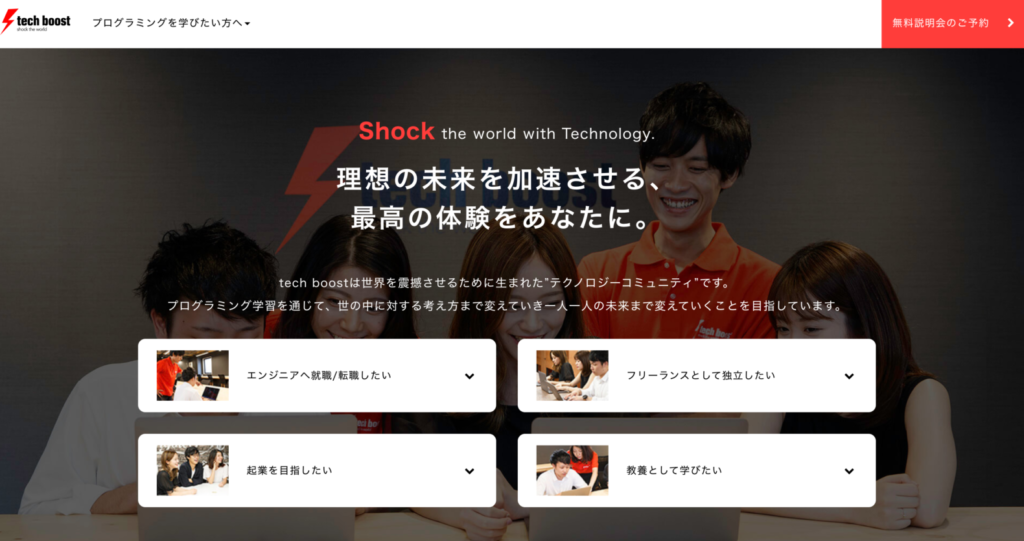 7. 新進気鋭のプログラミングスクール！未経験から目指せる「TECH BOOST」