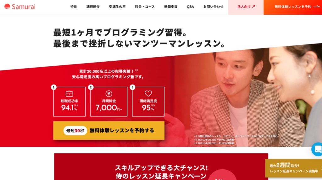 6. プログラミングスクールなら！マンツーマン指導で確実「侍エンジニア塾」
