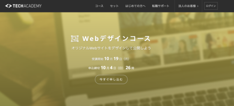 テックアカデミー（TechAcademy）とテックキャンプの違い