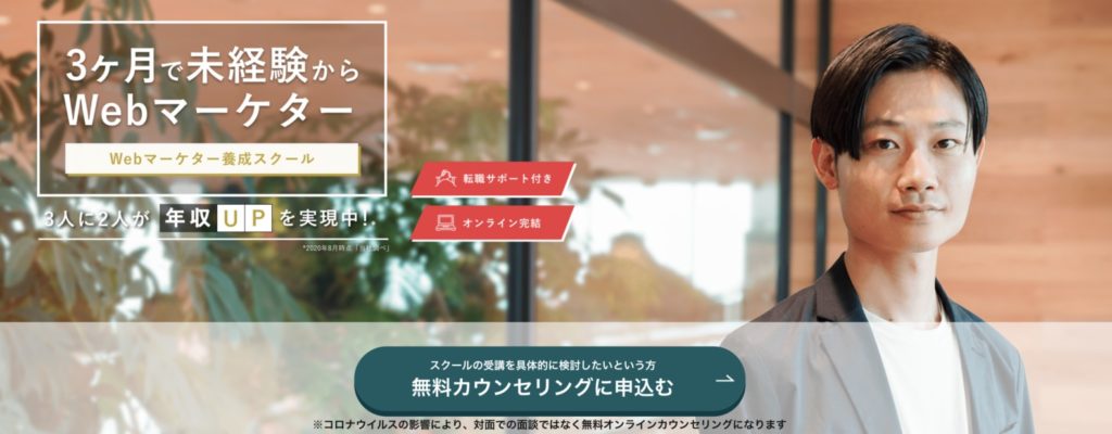 【完全オンライン化】DMM WEBCAMPでマーケティングも学べる