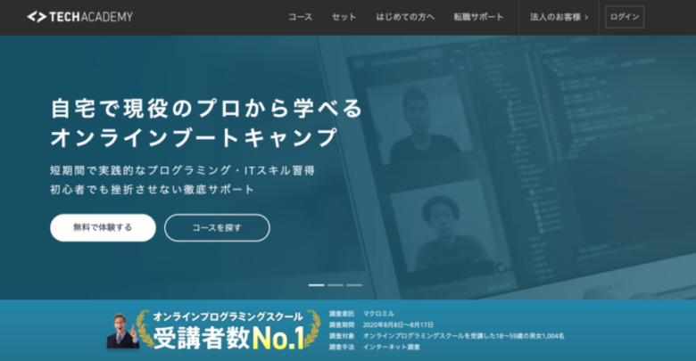 テックアカデミー（TechAcademy）とは？