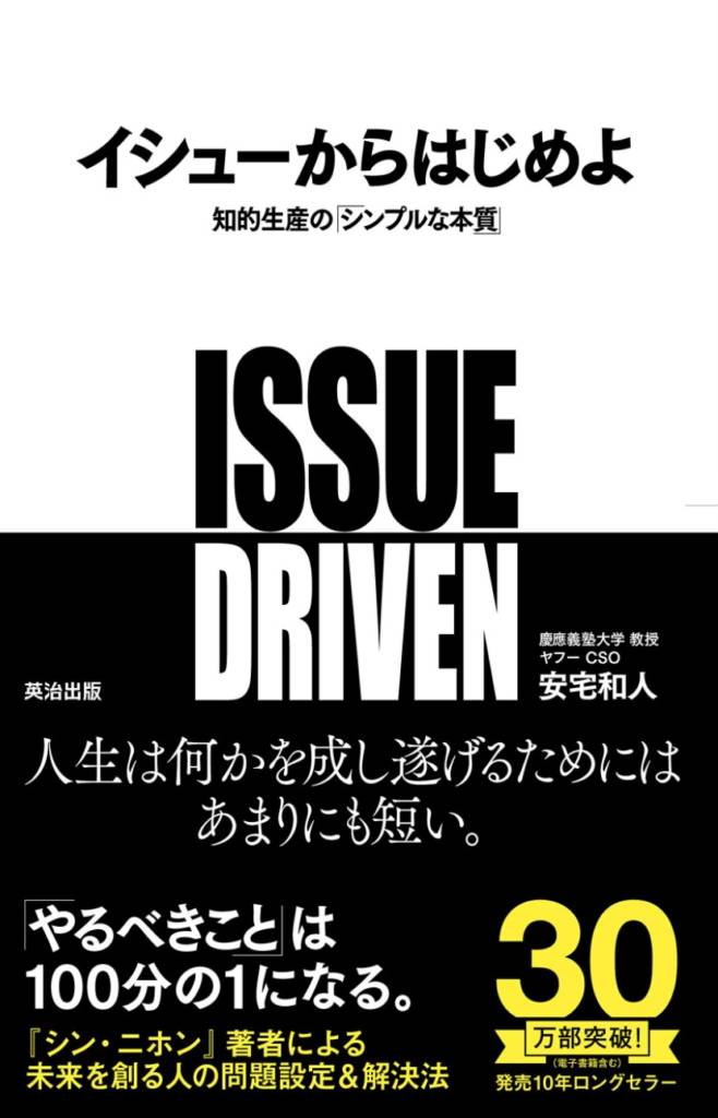 イシューからはじめよ