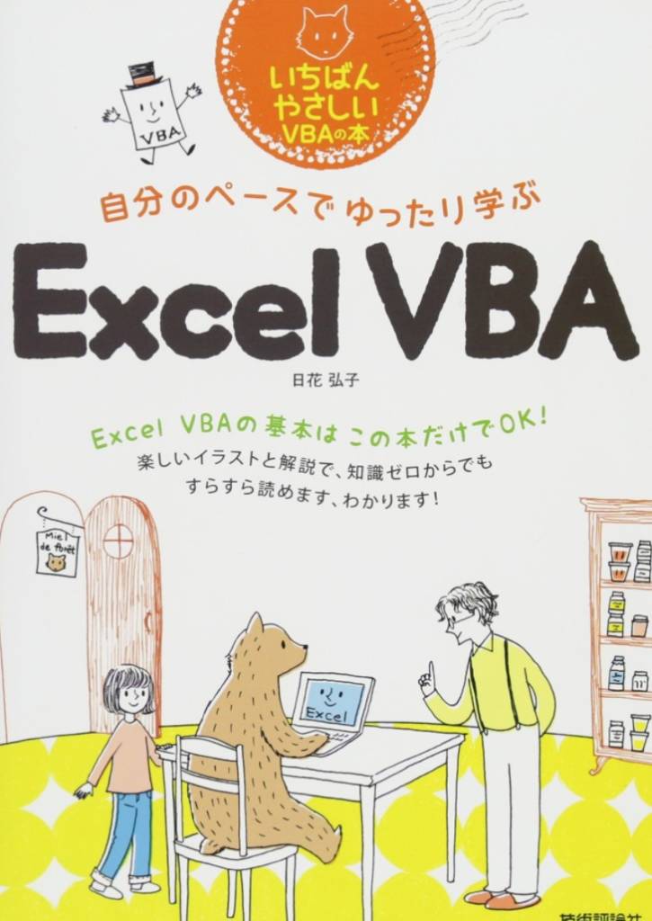 自分のペースでゆったり学ぶ Excel VBA