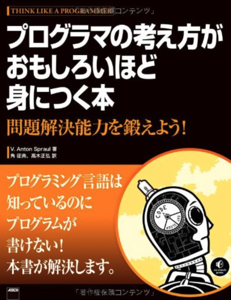 プログラマの考え方がおもしろいほど身につく本