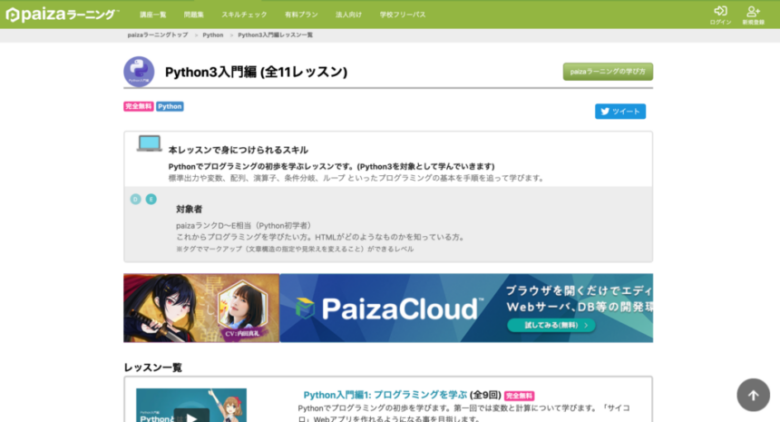 PaizaラーニングPython3入門編
