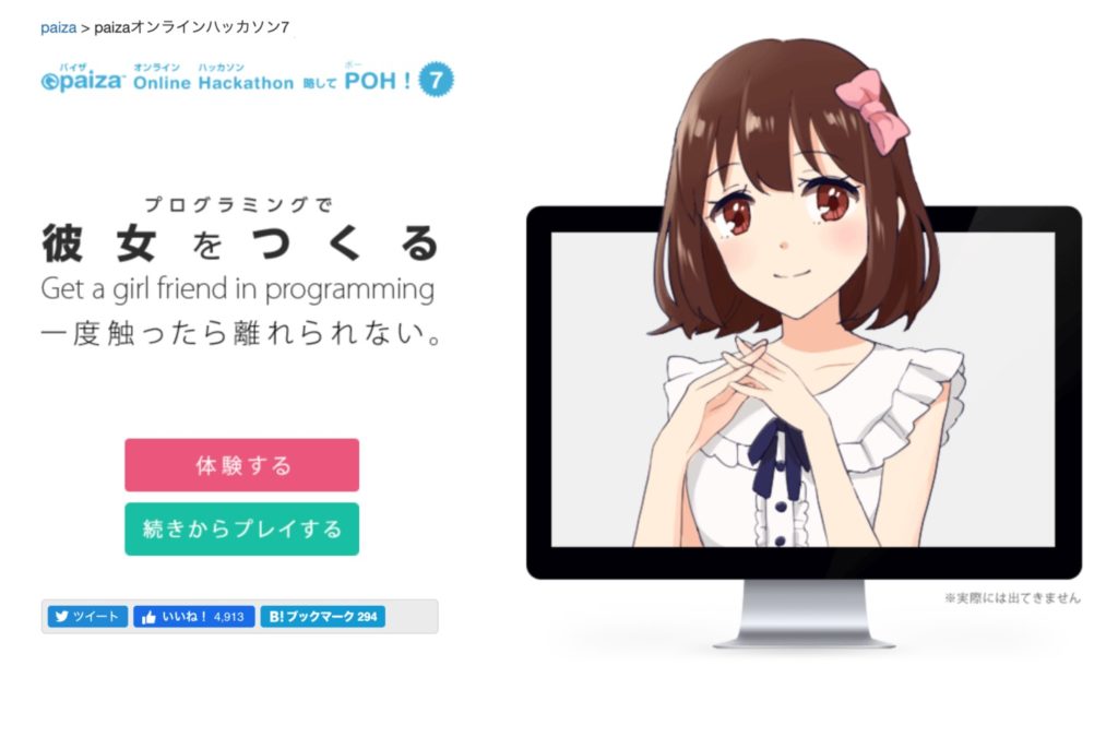 paizaオンラインハッカソン7 プログラミングで彼女をつくる