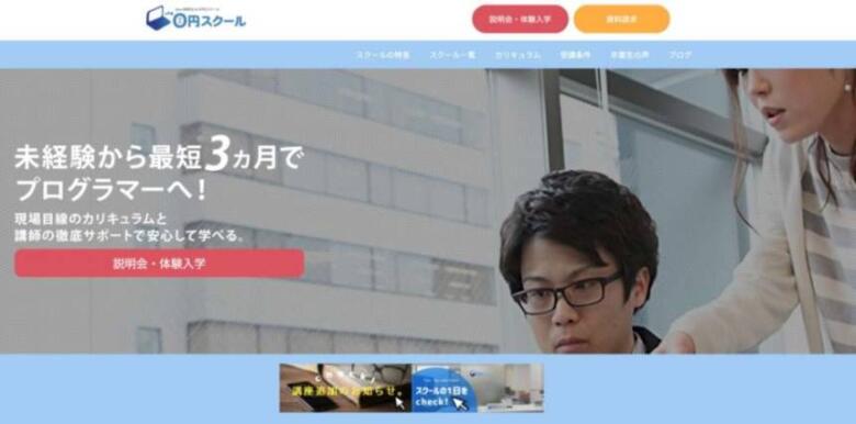 0円スクール