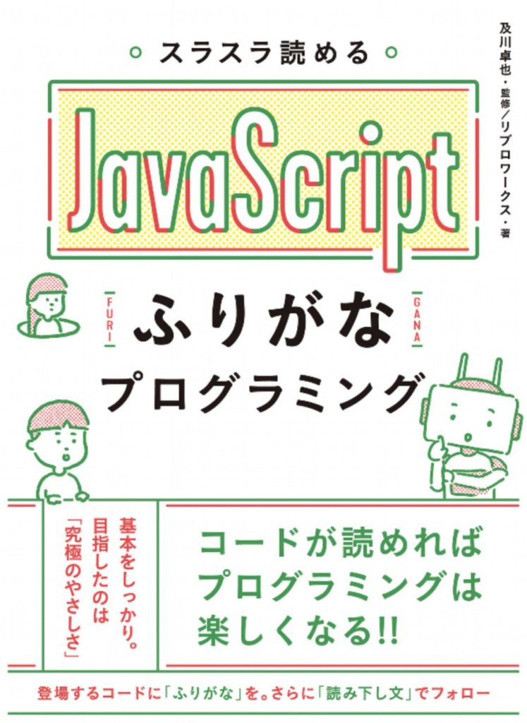 スラスラ読める JavaScript ふりがなプログラミング