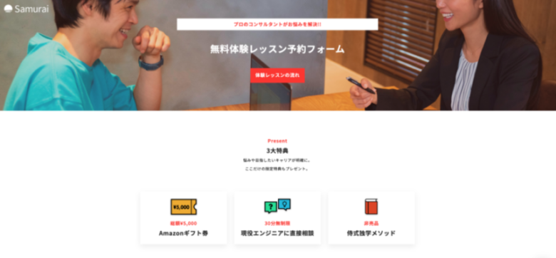 迷ったら侍エンジニア塾の無料レッスンを受けるのがおすすめ