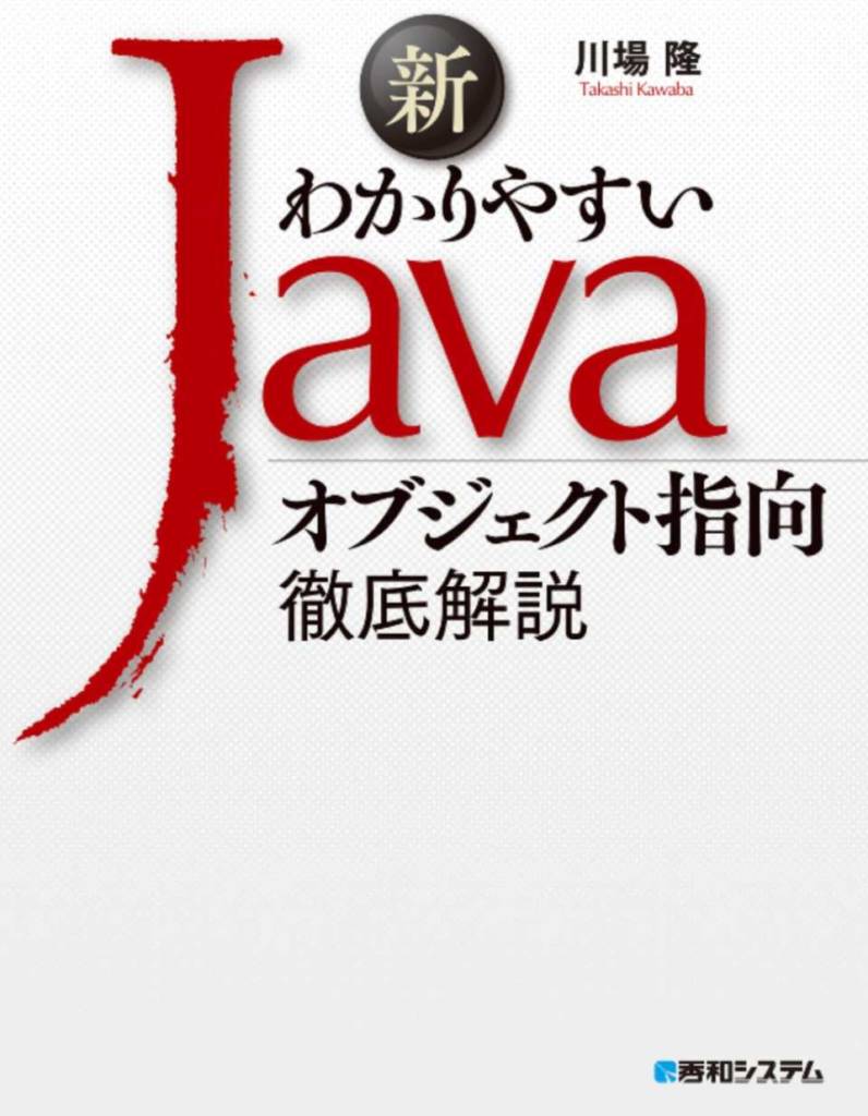新わかりやすいJava オブジェクト指向徹底解説