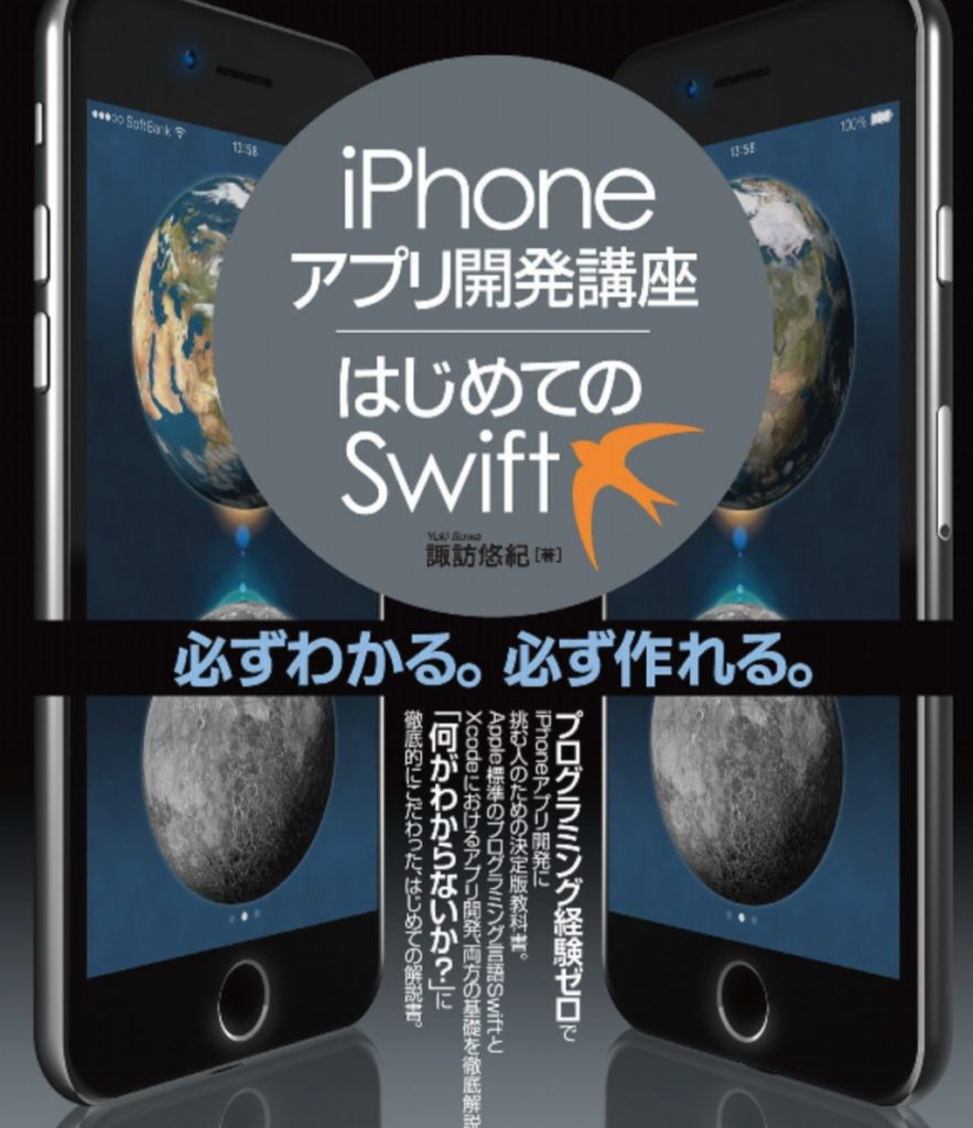 iPhoneアプリ開発講座 はじめてのSwift