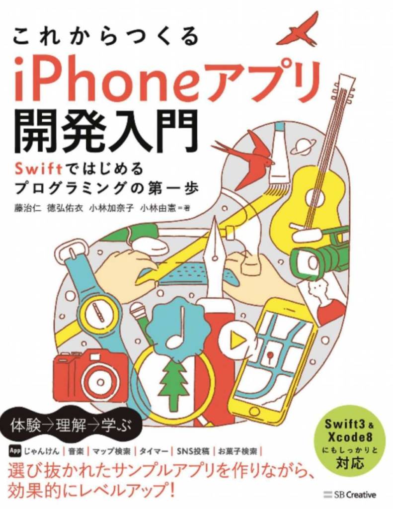 これからつくる iPhoneアプリ開発入門 ~Swiftではじめるプログラミングの第一歩