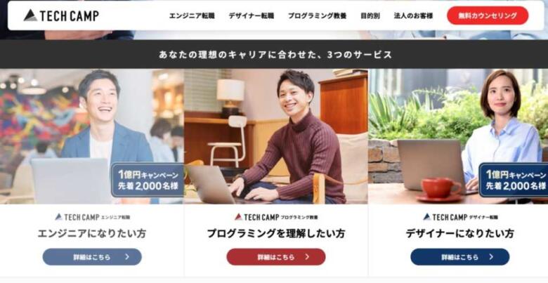 テックキャンプ