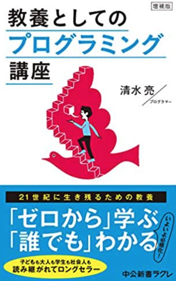 教養としてのプログラミング講座