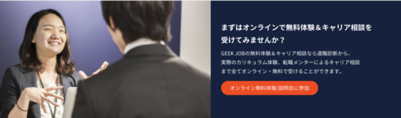 GEEK JOBは無料体験ができる
