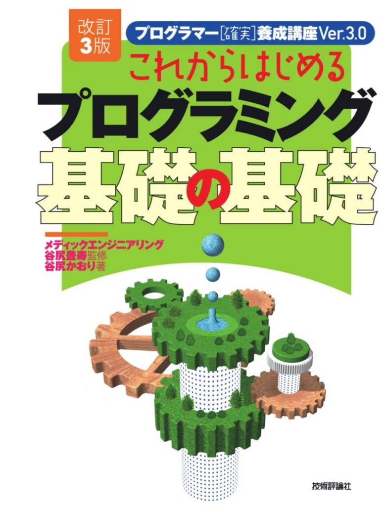 これからはじめるプログラミング基礎の基礎