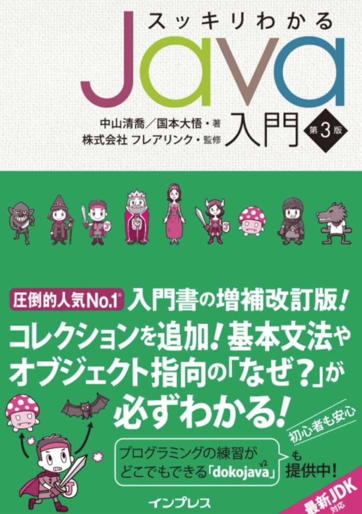 スッキリわかるJava入門