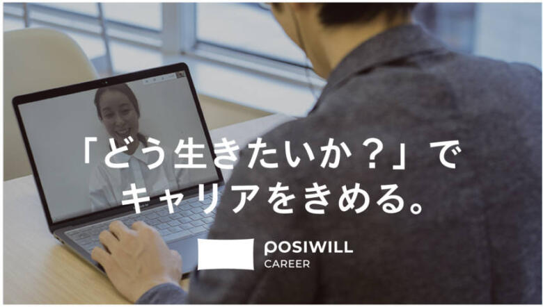 ポジウィルキャリアとは?