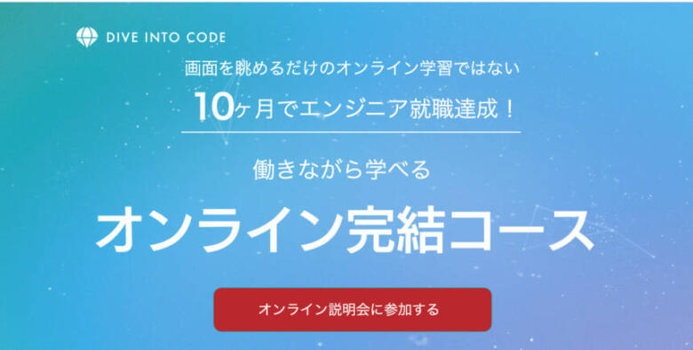 DIVE INTO CODEのコース