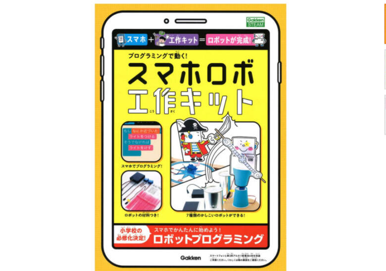 スマホロボ工作キット