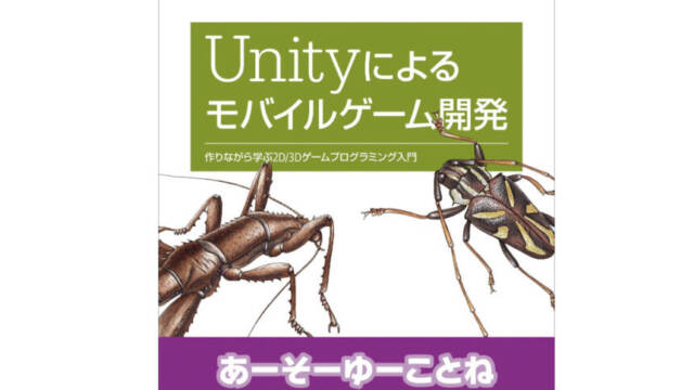 unityによるモバイルゲーム開発