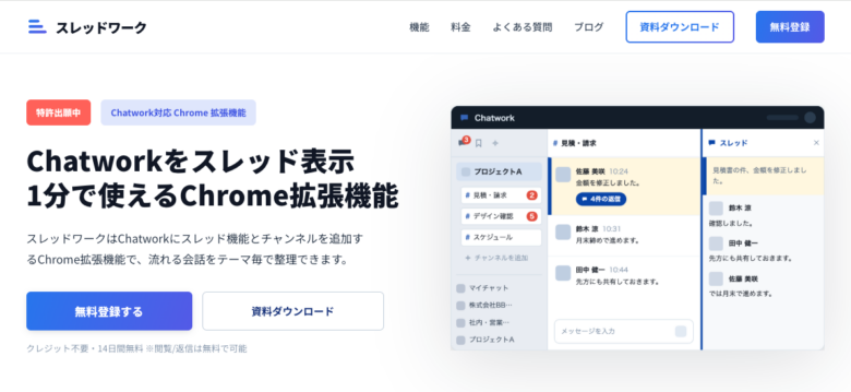 Chatworkにスレッド表示とチャンネルを追加できる「スレッドワーク」
