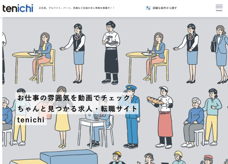 転職するなら「転職サイト【tenichi】」がおすすめ