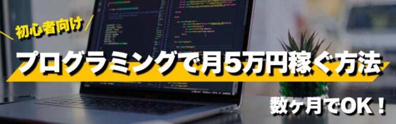 【副業】プログラミングで月5万円稼ぐおすすめの学習手順！数ヶ月でOK