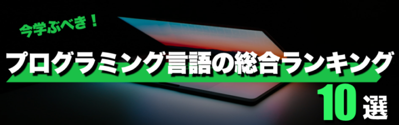 【2021】今学ぶべきプログラミング言語とは？おすすめランキング一覧