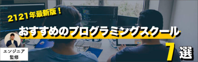 【2021最新】プログラミングスクールのおすすめ7選！特徴を徹底比較